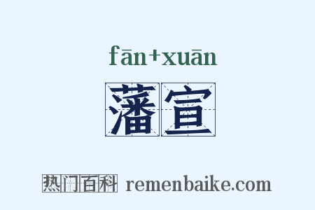 藩宣是什么意思的图片